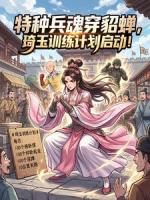 特种兵魂穿貂蝉，琦玉训练计划启动！