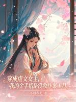 穿成虐文女主，我的金手指是没收作案工具