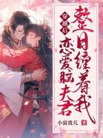 穿越后，恋爱脑夫君整日缠着我