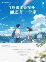 原来丈夫在外面还有一个家