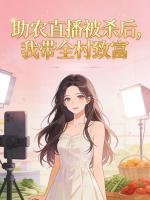 助农直播被杀后，我带全村致富