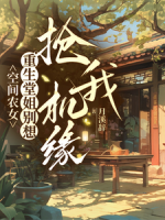 空间农女：重生堂姐别想抢我机缘