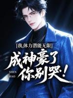 我，体力潜能无限，成神豪了你别哭！