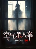 空气杀人案