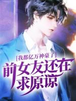 我都亿万神豪了，前女友还在求原谅？