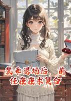 装乖退场后，前任夜夜求复合