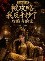 系统让我被攻略，我反手抄了攻略者的家