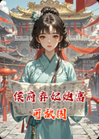 侯府弃妃她富可敌国