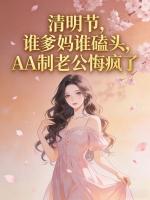 清明节，谁爹妈谁磕头，AA制老公悔疯了