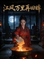 江风万里再回眸