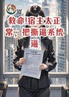 救命!宿主太正常，把撕逼系统逼瘫痪了