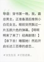 穿成霸总手撕剧本，女主她人设崩了