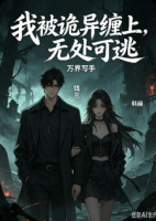 我被诡异缠上，无处可逃