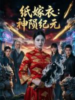 纸嫁衣：无间轮回