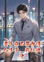 妻子在巴黎为情人生子，我让她净身出户