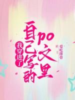 我穿进了自己写的po文里