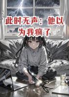 此时无声：他以为我疯了