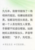 九九年，我娶了邻居嫌弃的黑姑娘