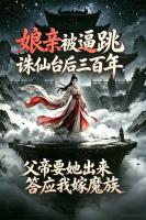 娘亲被逼跳诛仙台后三百年，父帝要她出来答应我嫁魔族