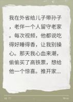 偷偷回家给老伴惊喜，开门后我傻眼了