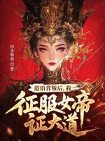道侣背叛后，我征服女帝证大道