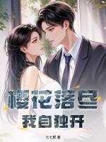 樱花落尽，我自独开