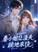 深情错付，秦小姐让渣夫跪地求饶