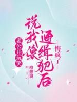 老公开玩笑说我像通缉犯后，悔疯了