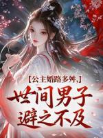 公主婚路多舛，世间男子避之不及