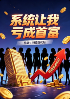 系统让我亏成首富