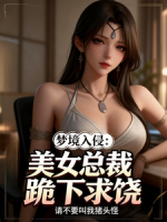 梦境入侵：美女总裁跪下求饶