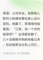 年会真心话：我说要离婚，老婆和上司都慌了
