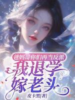 爸妈哥你们再当反派我退学嫁老头