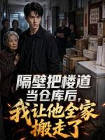 隔壁把楼道当仓库后，我让他全家搬走了