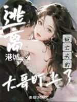 逃离港城！被亡夫的大哥盯上了