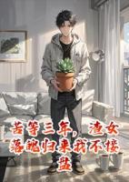 苦等三年，渣女落魄归来我不接盘