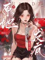 乖乖女？我原地发疯上踹老下踢小