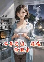 七年之后，我选择放手