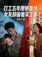 打工五年攒够首付，女友却偷着买了房