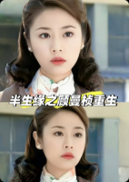 半生缘之顾曼桢重生