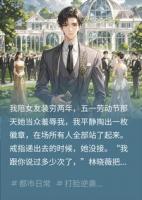 嫌我月薪六千攀高枝，却不知我才是真豪门