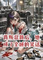 背叛总裁后，她成了全城的笑话。