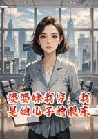 婆婆嫌我穷，我是她儿子的股东