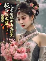 极品假太监，各宫嫔妃都来送能量