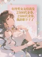 年终奖女友给我发2500代金券，我辞职不干了