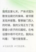 我死后七天才被发现，葬礼上没人哭除了我养的狗