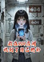 我在404房间，收到了自己的讣告