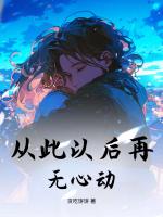 从此以后再无心动