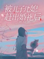 被儿子儿媳赶出婚礼后