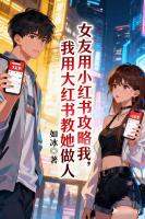 女友用小红书攻略我，我用大红书教她做人